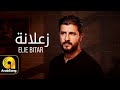                                                  إيلي بيطار   زعلانة حالتي