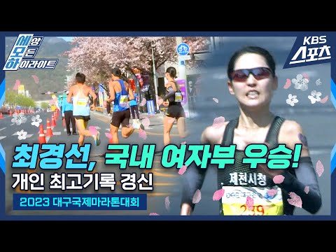 국제부 5위 #최경선 #<strong>daegu</strong> #marathon  #ChoiKyungsun