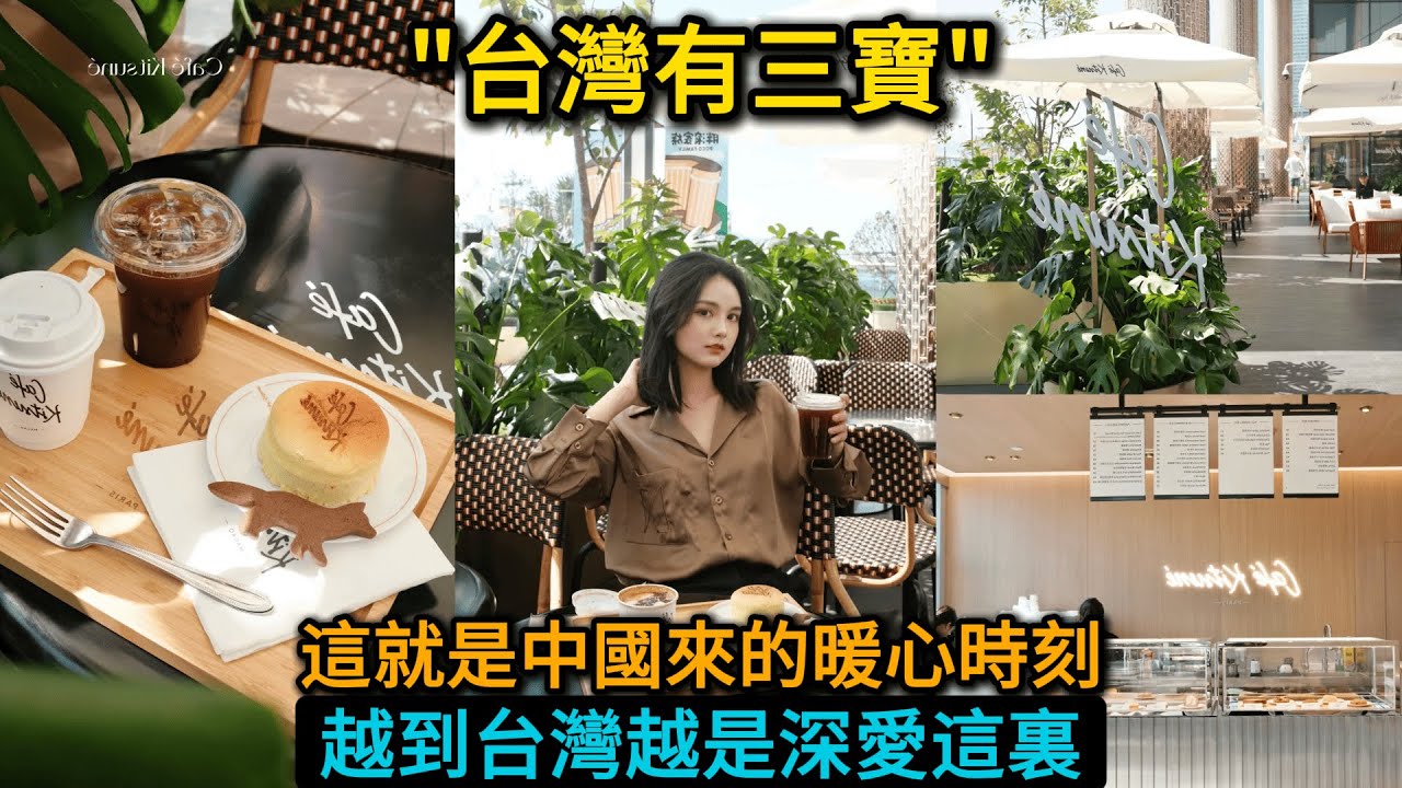 台灣行的珍貴發現。上海女生來台灣旅遊親自體驗真實台灣，這就是兩岸文化碰撞嗎？