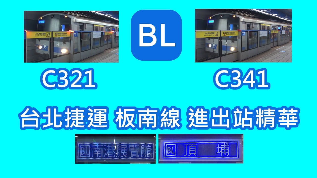 【60FPS】台北捷運 板南線(BL) 進出站精華 Taipei MRT Bannan Line(BL) arrive and departure
