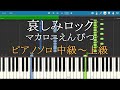 哀しみロック マカロニえんぴつ ピアノ 楽譜 中級~上級 Piano Tutorial w/Score 【リクエスト曲】