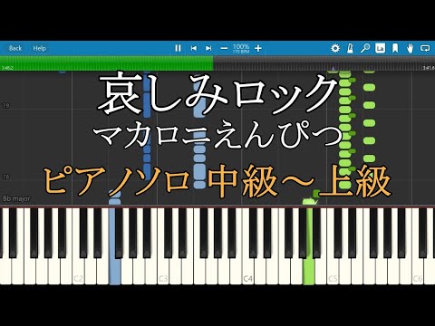 哀しみロック マカロニえんぴつ ピアノ 楽譜 中級～上級 Piano Tutorial w/Score 【リクエスト曲】