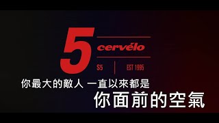 【產品介紹】2023  Cervélo S5 新車發表 單車進行式