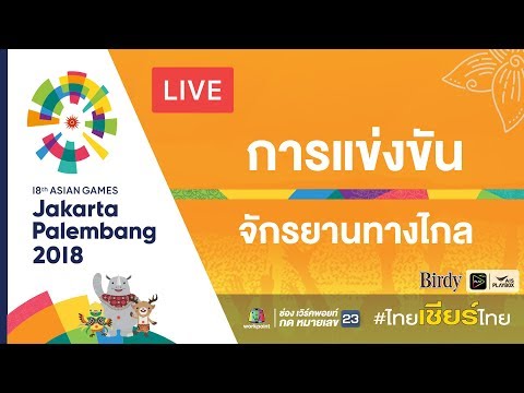 Live! การแข่งขันปั่นจักรยาน รอบชิงชนะเลิศ ในมหกรรมกีฬาเอเชียนเกมส์ 2018 ณ ประเทศอินโดนีเซีย - Live! การแข่งขันปั่นจักรยาน รอบชิงชนะเลิศ ในมหกรรมกีฬาเอเชียนเกมส์ 2018 ณ ประเทศอินโดนีเซีย
