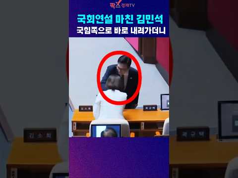 국회연설 마친 김민석 국힘쪽으로 바로 내려가더니... #더불어민주당 #이재명대통령 #김민석 #당대표