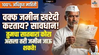 वक्फ जमीन: फसवणूक कशी टाळाल? 🚫 | खरेदी-विक्रीचे कडक नियम! ⚖️ | MahsulShahi