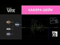 КАМЕРА ШЕЙК в Гудини
