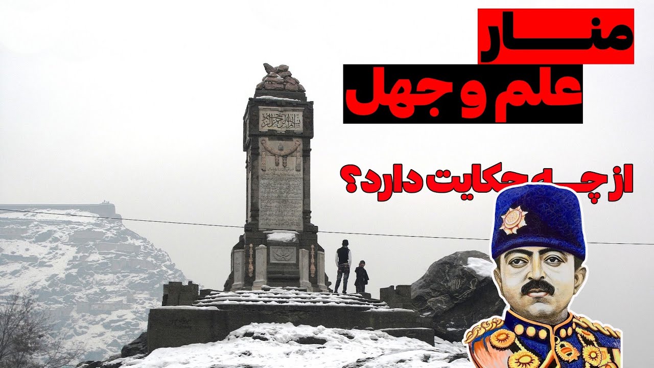 منار علم و جهل: یادبود سربازانی که با دسیسه‌ی انگلیس‌ها قربانی شورش ملاهای افراطی شدند‌