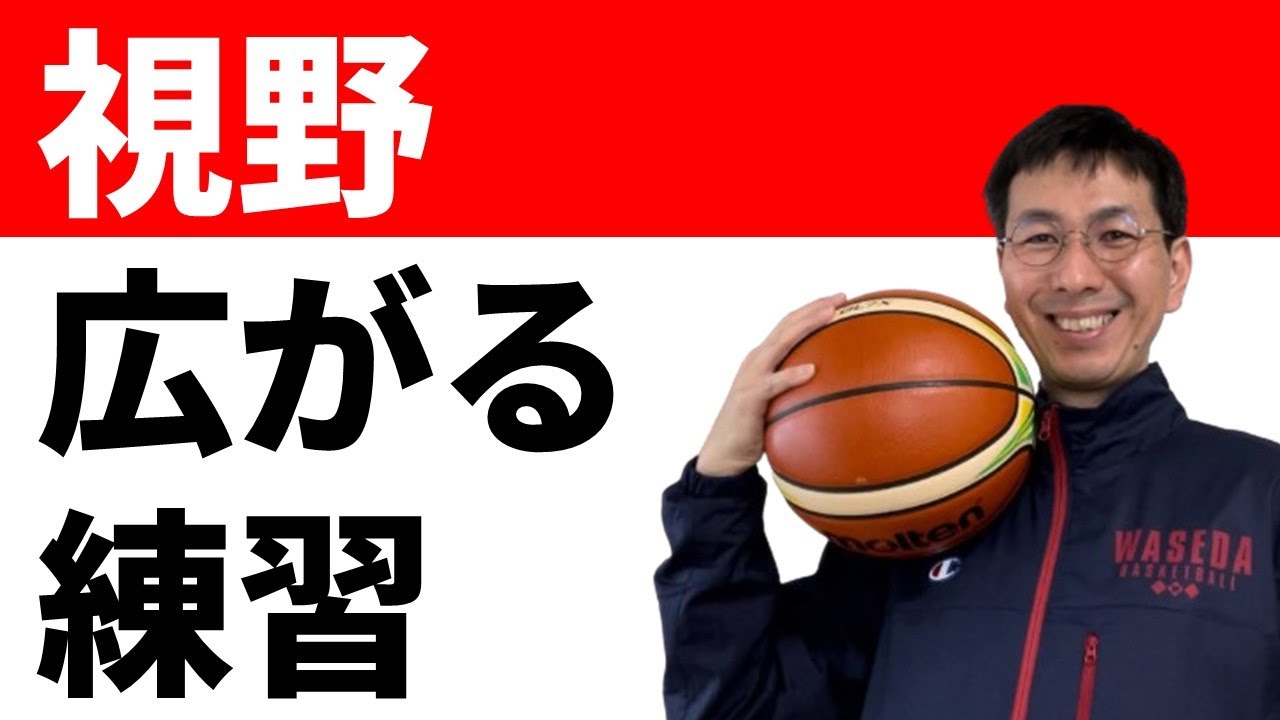 視野が広がる「ルックアラウンド」とは　【バスケの大学・三原学】