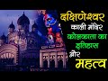 History of Dakshineshwar Kali Temple Kolkata /दक्षिणेश्वर काली मंदिर कोलकता की कहानी और रहस्य