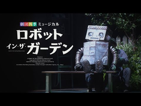 劇団四季 ロボットインザガーデン パンフレット& サイン入りポストカード 劇団四季:『ロボット・イン・ザ・ガーデン』:プロモーション