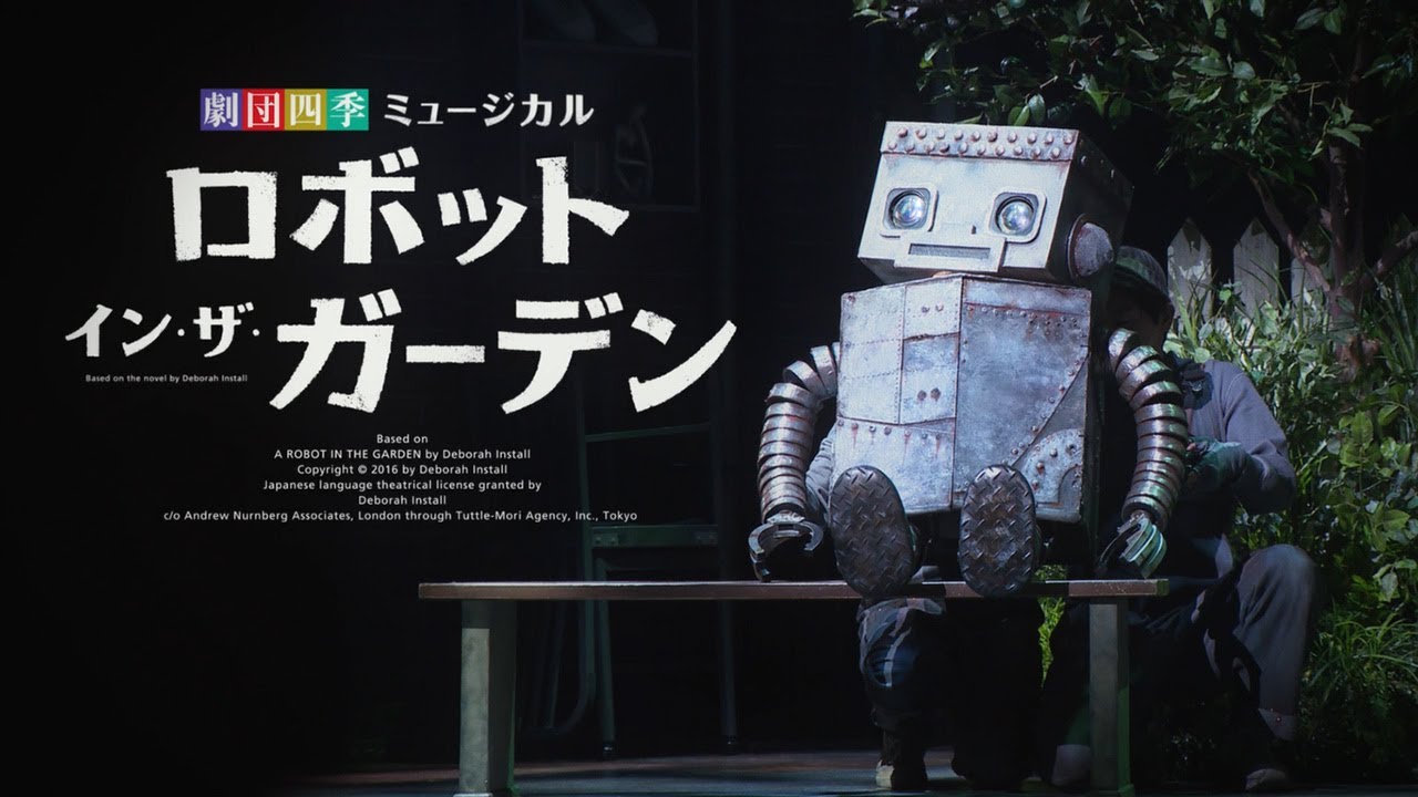 ロボット イン ザ ガーデン 作品紹介 劇団四季 公式サイト