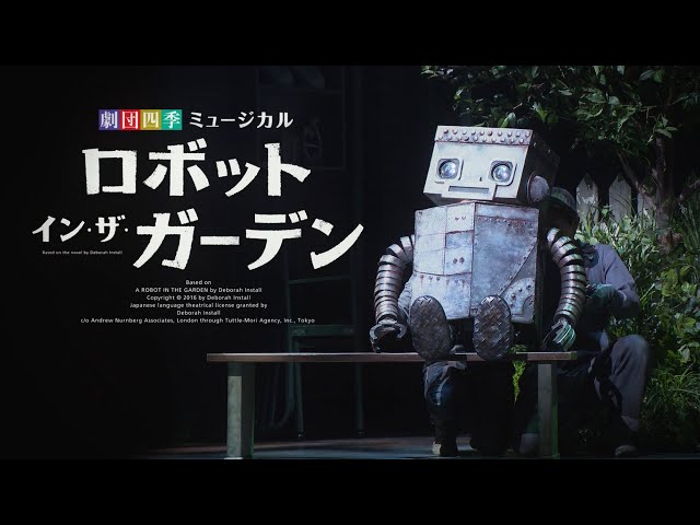 劇団四季:『ロボット・イン・ザ・ガーデン』:プロモーション 劇団四季:『ロボット・イン・ザ・ガーデン』:プロモーション
