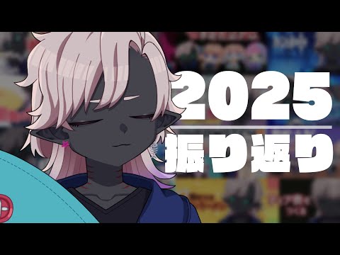 2025年の活動を振り返る