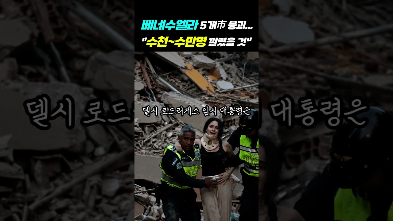 [베네수엘라대지진] 베네수엘라 126년만의 강진…"사망자 최대 10만명" 충격 전망 🇻🇪 #베네수엘라지진 #카라카스 #강진 #베네수엘라 #지진피해 #7.5강진 #국가비상사태