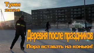 Жизнь в деревне после праздника. Катание на коньках и прогулка по селу Туим.