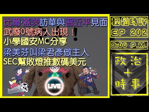 [白兵直播 EP202]比爾·蓋茨訪華與習近平見面｜武廢0號病人出現！｜小學國安MC分享｜梁美芬叫梁君彥做主人｜SEC幫敗燈推數碼美元