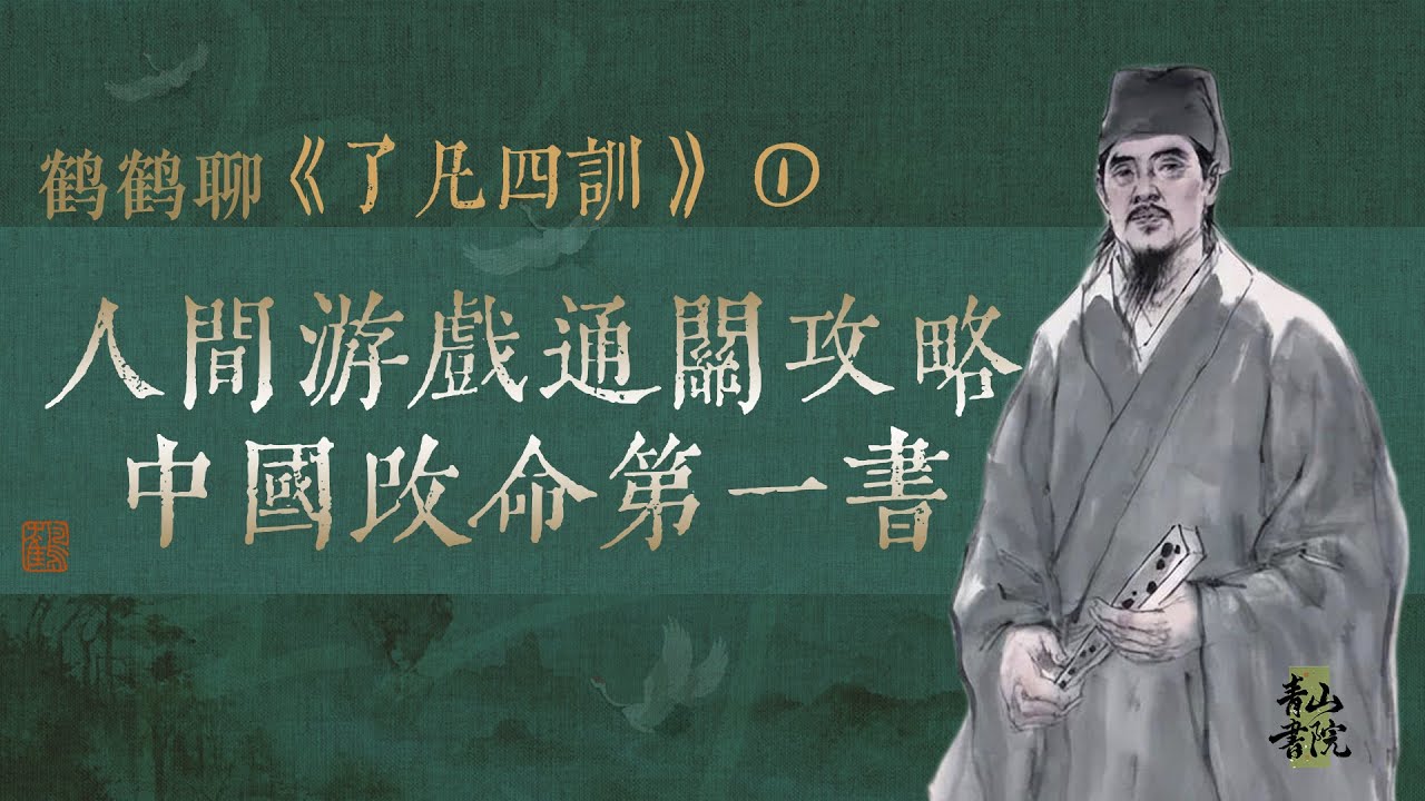 改命必读,人间游戏通关攻略 ,中国改命第一书#了凡四训#改命#佛法#命运 - YouTube