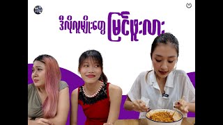 ဒီလိုလူမျိုးတွေရုံးမှာရှိရင် Mention ခေါ်ခဲ့နော်