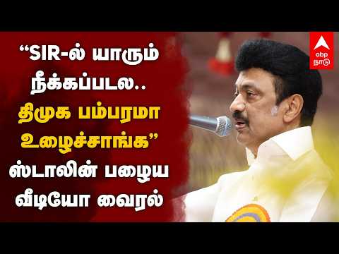 MK Stalin old video | ”SIR-ல் யாரும் நீக்கப்படல திமுக பம்பரமா உழைச்சாங்க” ஸ்டாலின் பழைய வீடியோ வைரல்