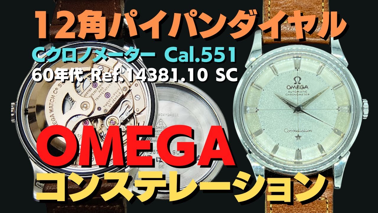 OMEGA コンステレーション クロノメーター Cal.551 12角 パイパン