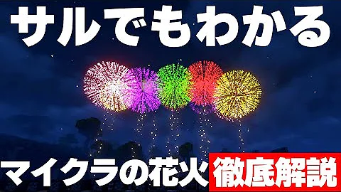マイクラ花火の作り方