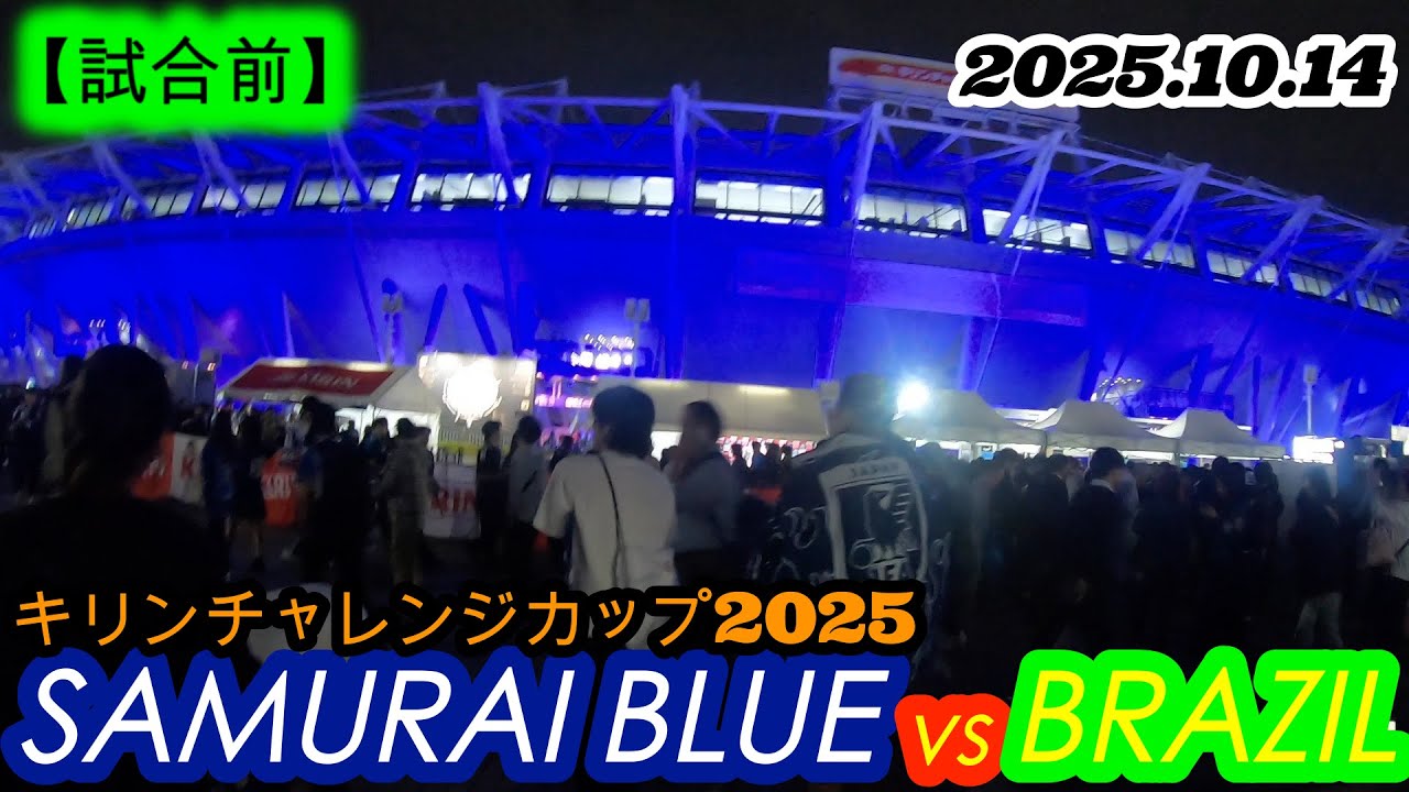 2025.10.14 ⚽️キリンチャレンジカップ2025⚽️【試合前】SAMURAI