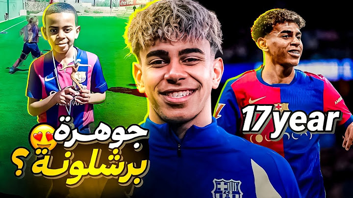 من أفقر أحياء إسبانيا إلى نجم برشلونة قصة لامين يامال ❤️💙