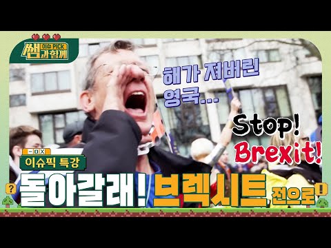 영국은 돌아갈래 브렉시트 이전으로...! #이슈픽쌤과함께 [이슈픽특강] | KBS 221211 방송