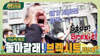 영국은 돌아갈래 브렉시트 이전으로...! #이슈픽쌤과함께 [이슈픽특강] | KBS 221211 방송