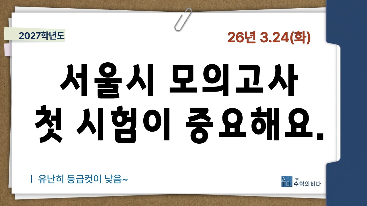 3.24(화) '서울시교육청 모의고사'  첫시험이라 중요하죠./2026.3.4