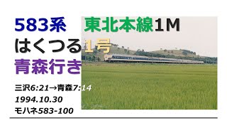 583系寝台特急「はくつる1号」青森行き(その2・東北本線 三沢~青森)CT SOUND JR1994ー24
