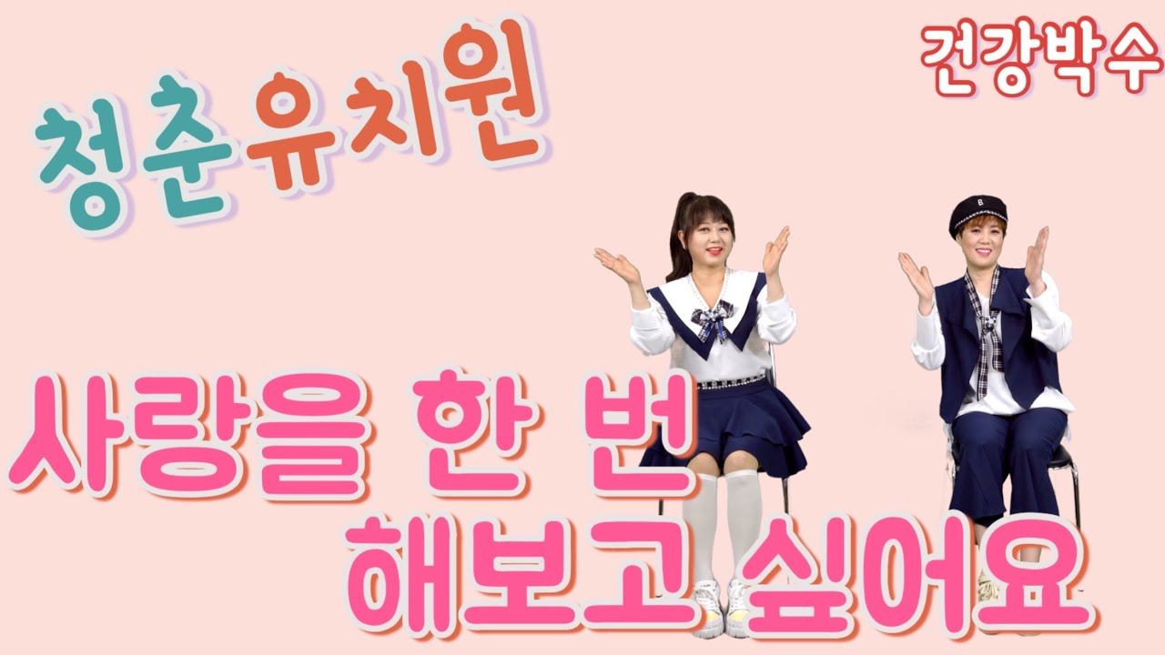 🎼 청춘유치원 🎼 사랑을 한 번 해보고 싶어요ㅣ건강박수ㅣ실버율동ㅣ 신바람박수 ㅣ노인체조ㅣ실버체조