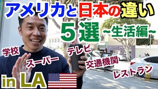 【#194】なぜ?アメリカと日本の違う事5選 〜生活編〜