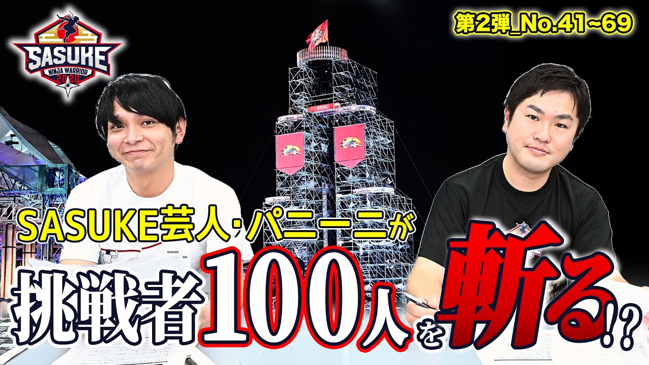 Web限定 Sasuke芸人 パニーニが今年の挑戦者100人を斬る 第2弾 Sasuke Tbs Youtube