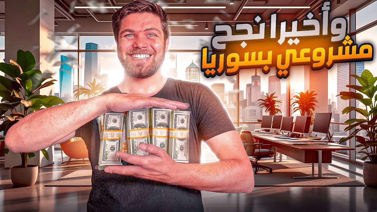 مشروع خيالي بأرباح مُضاعَفة | شَبَح العودة إلى سوريا