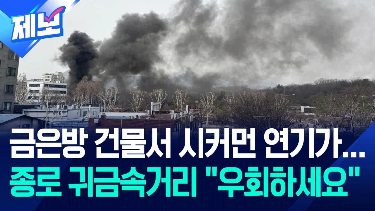 [제보] 종로 귀금속 상가서 시커먼 연기가…“우회하세요” / KBS 2026.03.05.