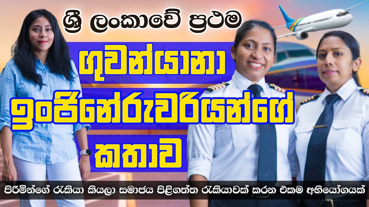 ශ්‍රී ලංකාවේ ප්‍රථම ගුවන්යානා ඉංජිනේරුවරියන්ගේ කතාව ! | QUICK CHAT - 19