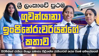 ශ්‍රී ලංකාවේ ප්‍රථම ගුවන්යානා ඉංජිනේරුවරියන්ගේ කතාව ! | QUICK CHAT  19