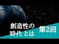 【創造性の時代】AI時代に生き残る術②
