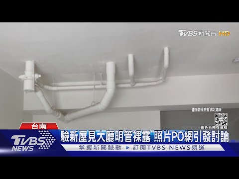 透天厝大廳多條明管裸露 屋主驚:看到龍了｜TVBS新聞
