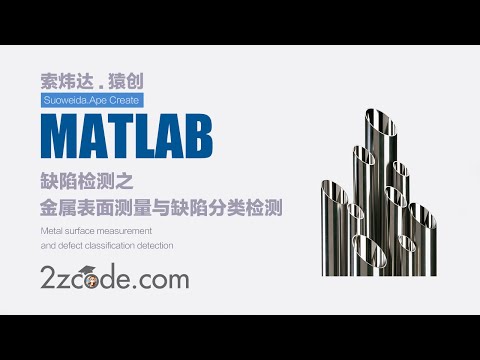 基于Matlab的金属表面测量与缺陷分类检测(GUI界面)