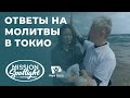 Вести Надежды |  Ответы на молитвы в Токио |22.04.23