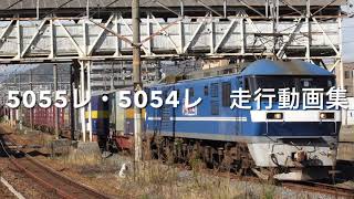 5055レ・5054レ 走行動画集
