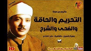 عبد الباسط عبد الصمد | التحريم والحاقة والضحى والشرح | تلاوة نادرة من سهرة بالمنيل القاهرة عام 1981م