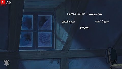 تلاوة تاخذك الى عالم اخر 🎧〔 حمزة بوديب 〕『سورة الملك و ق و النجم』🎧🌃