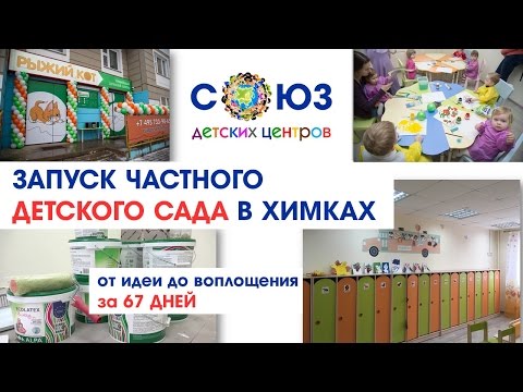 СОЮЗ ДЕТСКИХ ЦЕНТРОВ. КАК ОТКРЫТЬ ЧАСТНЫЙ ДЕТСКИЙ САД. TIME-LAPS ОТКРЫТИЯ souzdc.ru