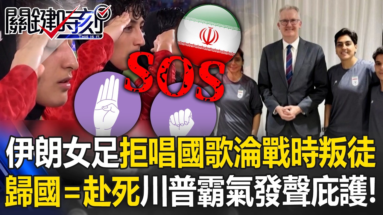 歸國=赴死！伊朗女足拒唱國歌淪「戰時叛徒」 川普霸氣發聲澳洲急庇護！【關鍵時刻】20260310-3 張炤和 吳政峰