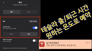 테슬라 출/퇴근시간 온도 설정 및 배터리 예열하기/차량 내부가 이제 원하는 온도입니다./모바일 예약 screenshot 5