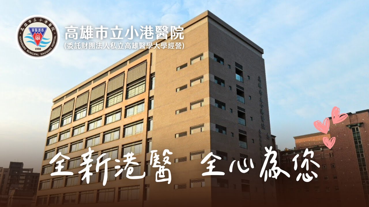 小港醫院 X 2026品牌形象短片|全新港醫 全心為您| 醫院簡介 | KMSH CF
